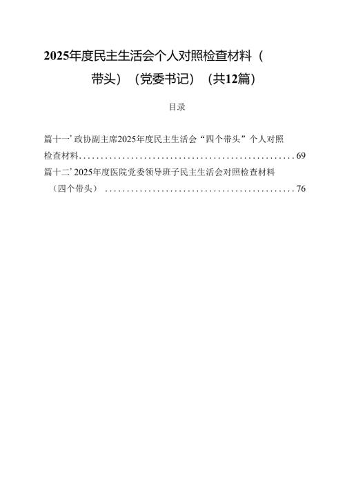 2025年度民主生活会个人对照检查材料（四个带头）（党委书记）（共12篇）.docx