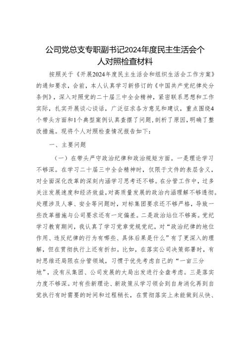 2024年民主生活会对照检查材料精选两篇合辑（企业）.docx