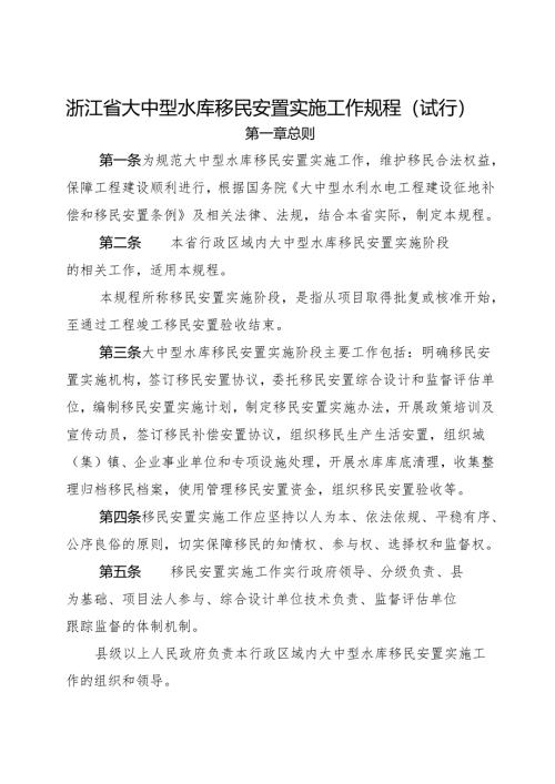 2024版《浙江省大中型水库移民安置实施工作规程》全文+【解读】.docx