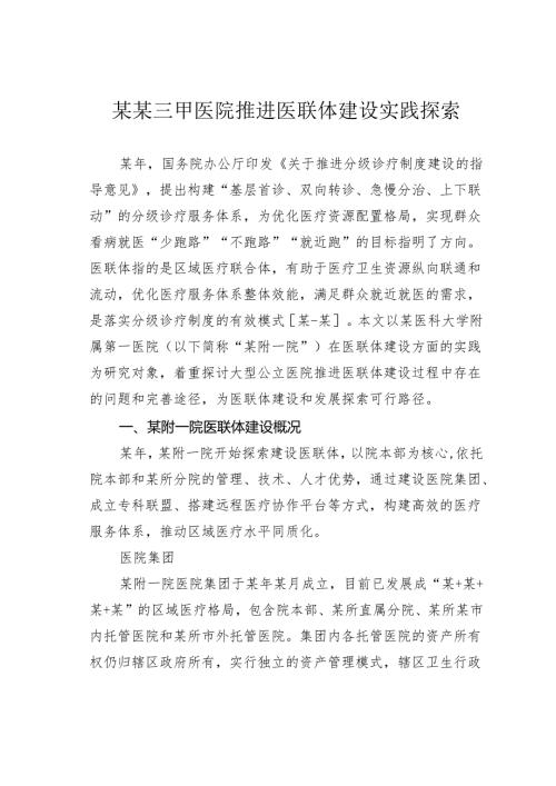 某某三甲医院推进医联体建设实践探索.docx