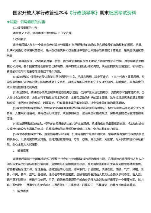 ★试题：领导素质的内容.docx
