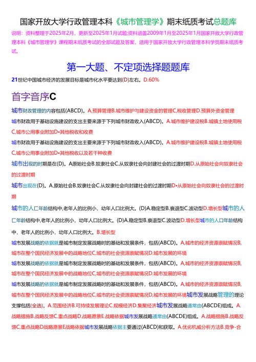 国家开放大学行管本科《城市管理学》期末纸质考试总题库[2025春期版].docx