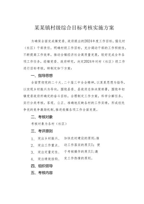 某某镇村级综合目标考核实施方案.docx