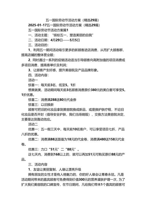 五一国际劳动节活动方案（精选29篇）.docx