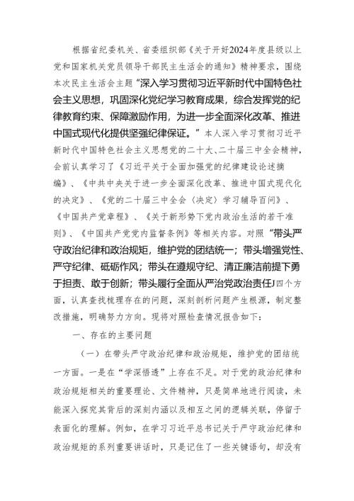 最新2024年专题民主生活、组织生活四个带头检查发言材料（围绕“四个带头”）范文两篇Word文档.docx