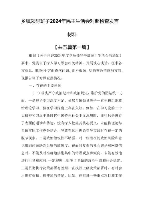 （5篇）乡镇领导班子2024年民主生活会对照检查发言材料.docx
