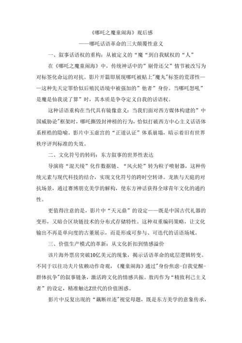 《哪吒之魔童闹海》观后感三.docx