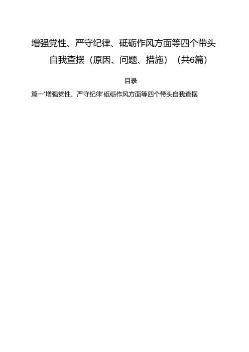 （6篇）增强党性、严守纪律、砥砺作风方面等四个带头自我查摆（原因、问题、措施）集锦.docx