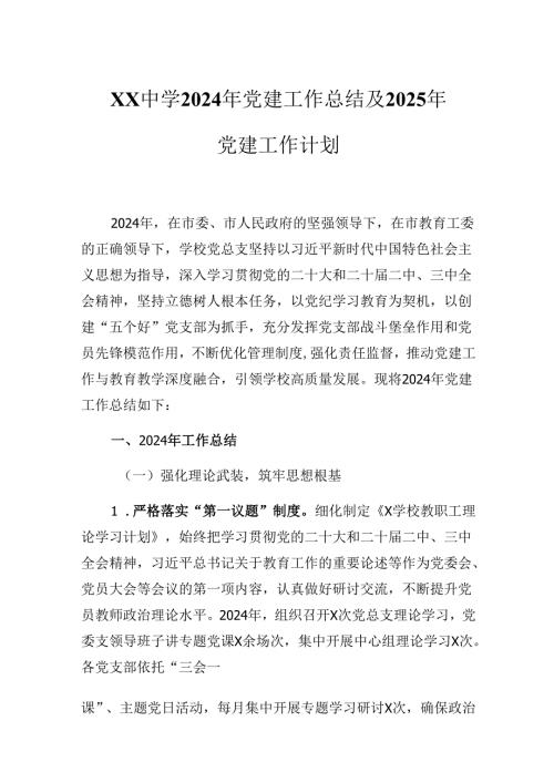 XX中学2024年党建工作总结及2025年党建工作计划.docx