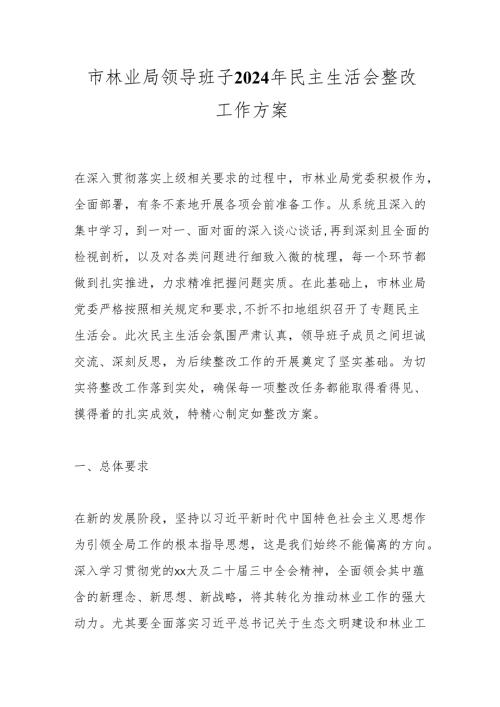 市林业局领导班子2024年民主生活会整改工作方案.docx
