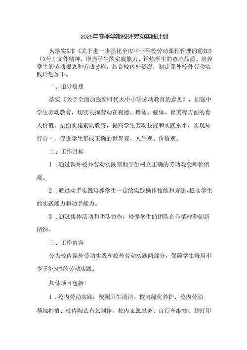 2025年春季学期校外劳动实践计划.docx
