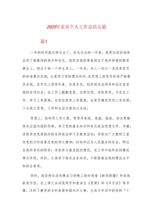 2025年党员个人工作总结五篇.docx