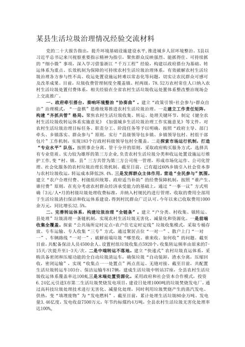 某县生活垃圾治理情况经验交流材料.docx