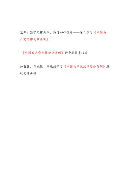 2025深入学习《中国共产党纪律处分条例》专题党课讲稿3篇.docx
