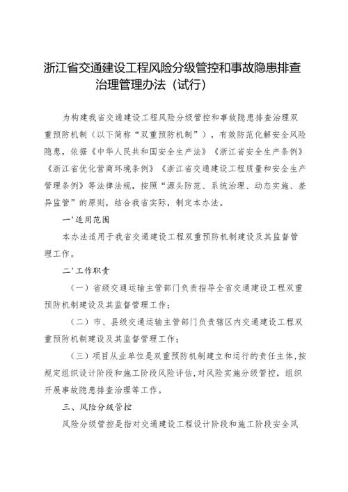 2024.10 《浙江省交通建设工程风险分级管控和事故隐患排查治理管理办法（试行）》全文+【解读】.docx