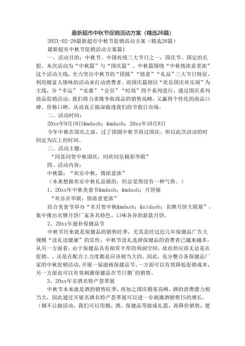 最新超市中秋节促销活动方案（精选26篇）.docx
