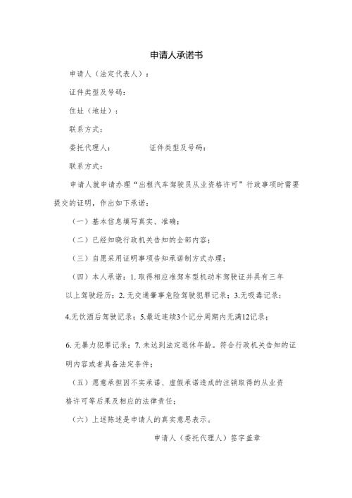 申请人承诺书.docx