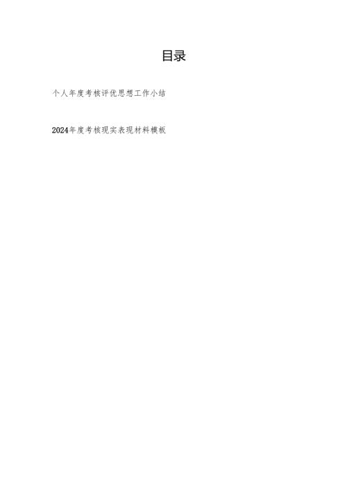 2025年个人年度考核评优思想工作小结和2024年度考核现实表现材料模板.docx
