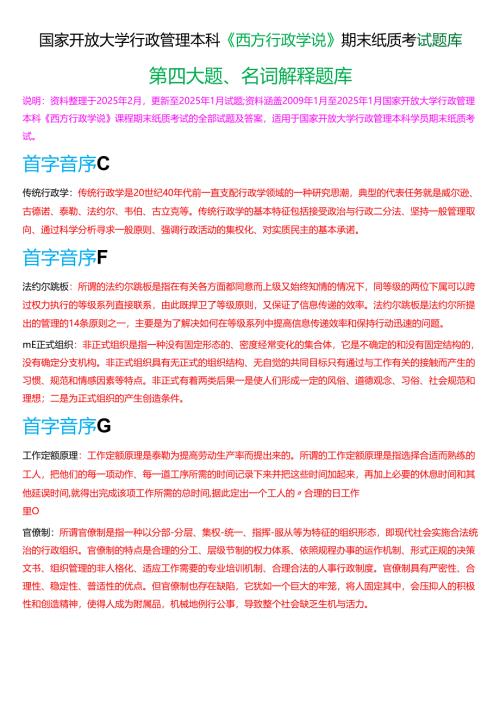 国家开放大学行管本科《西方行政学说》期末纸质考试第四大题名词解释题库[2025春期版].docx