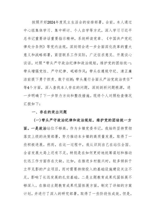 最新乡镇党委书记2024年度民主生活四个带头检查材料（含案例剖析）word范文.docx