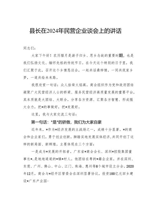 县长在2024年民营企业谈会上的讲话.docx