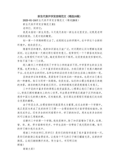 新生代表开学发言稿范文（精选28篇）.docx