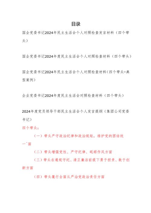 国企公司党委书记2025年民主生活会个人对照检查材料5篇（四个带头）.docx