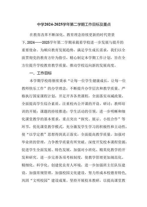 中学2024-2025学年第二学期工作目标及重点.docx