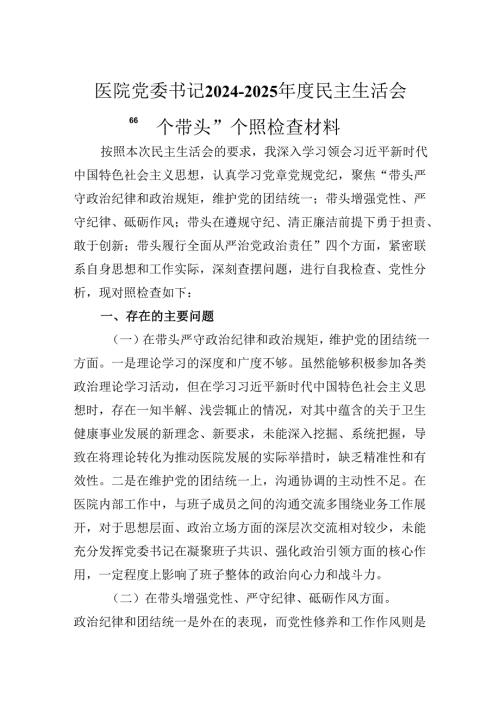医院党委书记2024-2025年度民主生活会“四个带头”个人对照检查材料.docx