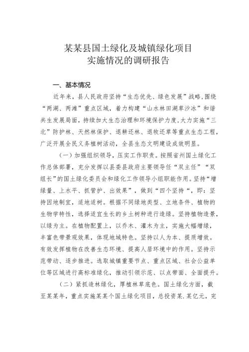 某某县国土绿化及城镇绿化项目实施情况的调研报告.docx