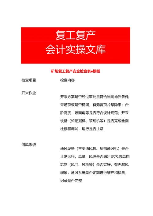 矿场复工复产安全检查表-模板.docx