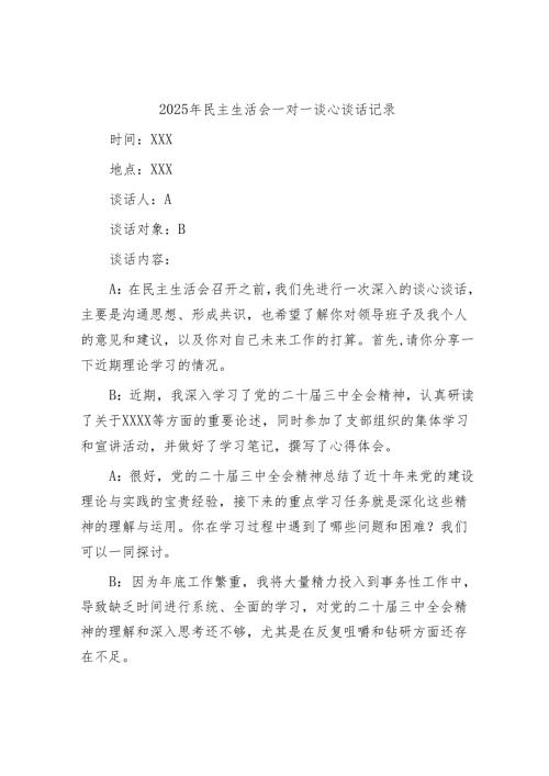 2025年度民主生活会谈心谈话记录 (4).docx