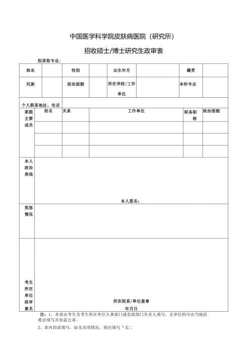 暨南大学招收硕士研究生政审表.docx