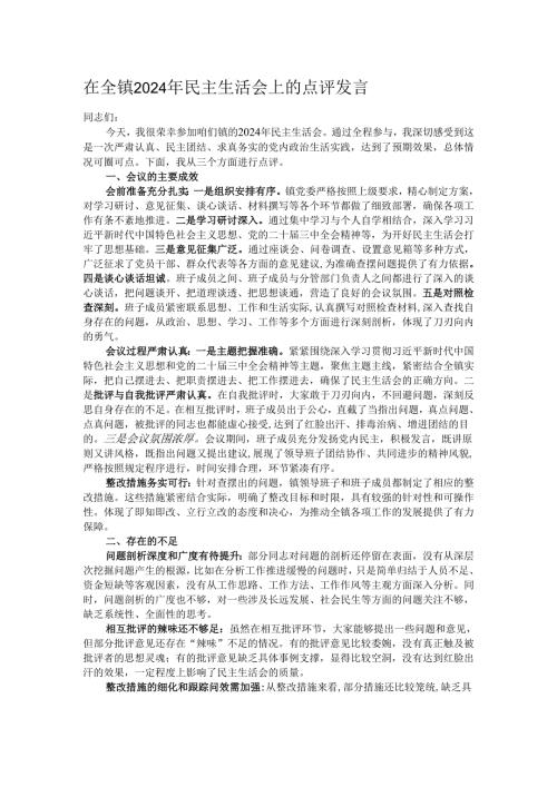 在全镇2024年民主生活会上的点评发言.docx