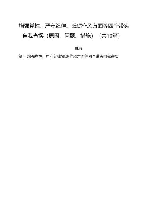 （10篇）增强党性、严守纪律、砥砺作风方面等四个带头自我查摆（原因、问题、措施）详细.docx