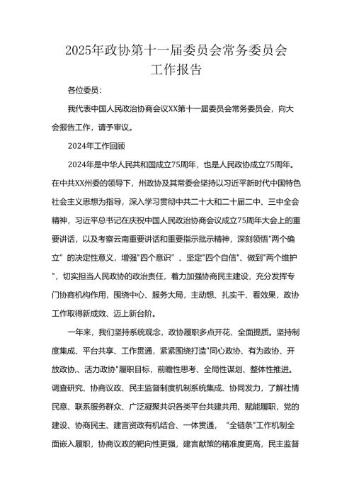 政协第十一届委员会常务委员会工作报告.docx
