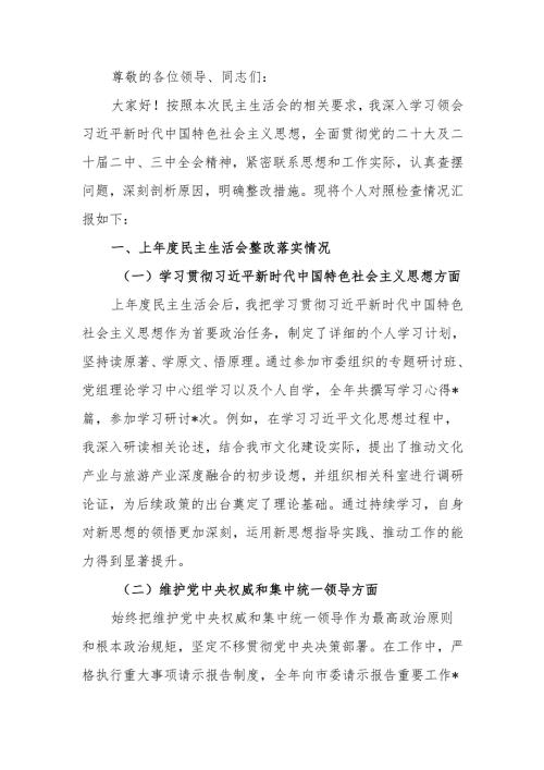 最新市委宣传部常务副部长2024年民主生活四个带头检查发言材料Word文档.docx