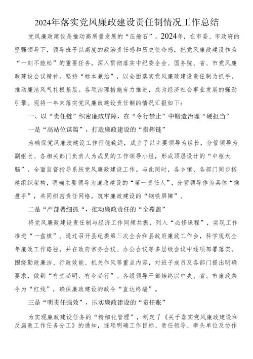 2024年落实党风廉政建设责任制情况工作总结.docx