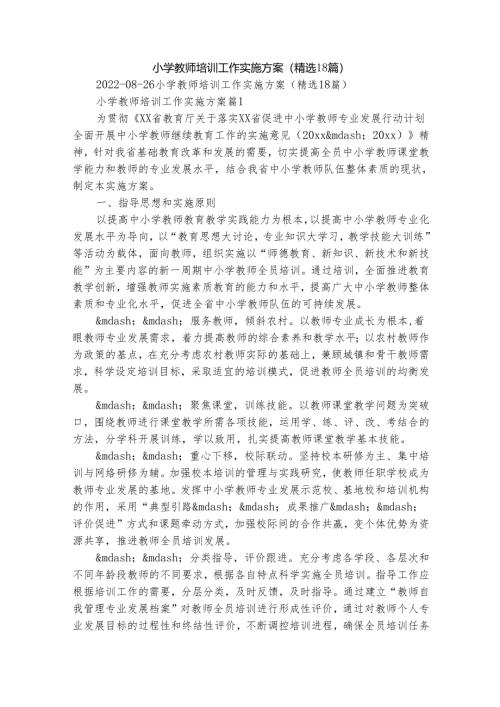 小学教师培训工作实施方案（精选18篇）.docx