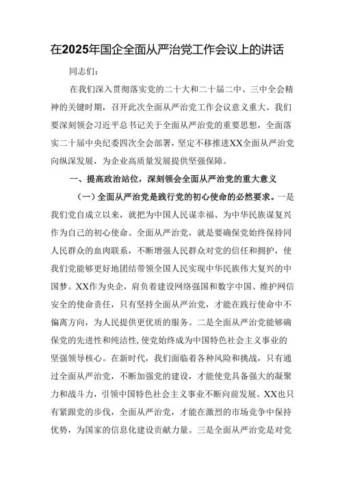 在2025年国企全面从严治党工作会议上的讲话.docx