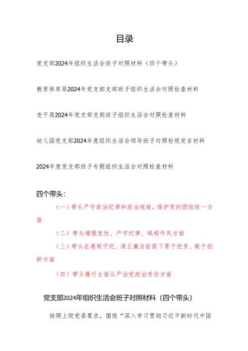 党支部2024度年组织生活会班领导子对照检查材料5篇（四个带头）.docx
