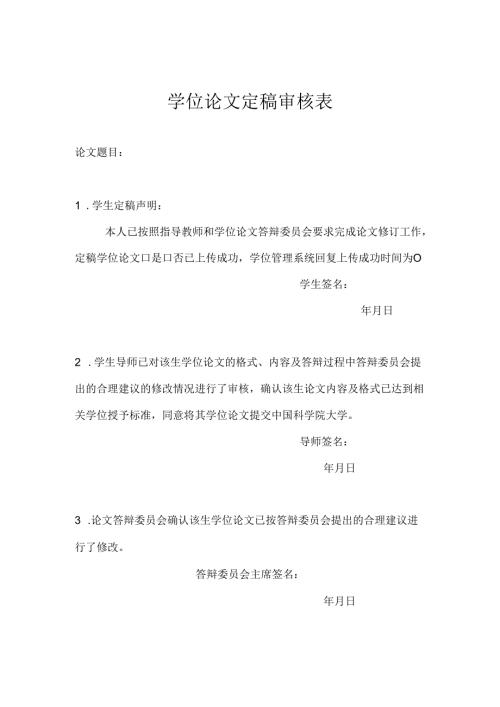 导师对学位论文的定稿审核表.docx