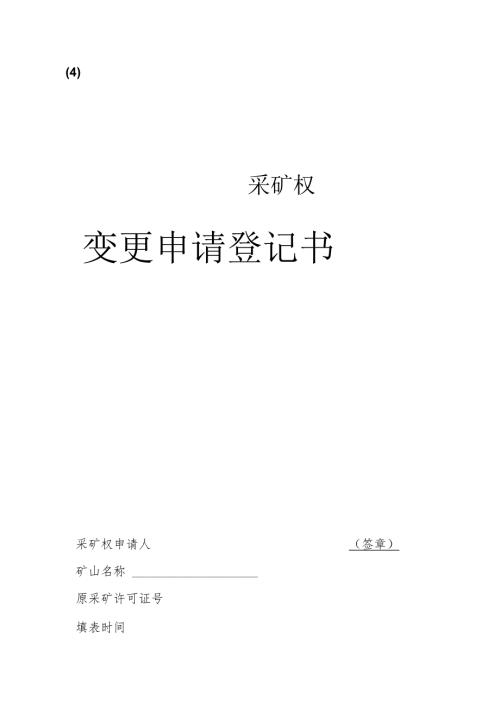 合肥市采矿权变更申请登记书.docx