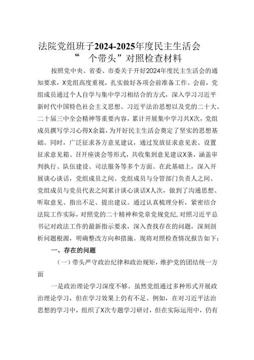 法院党组班子2024-2025年度民主生活会“四个带头”对照检查材料.docx
