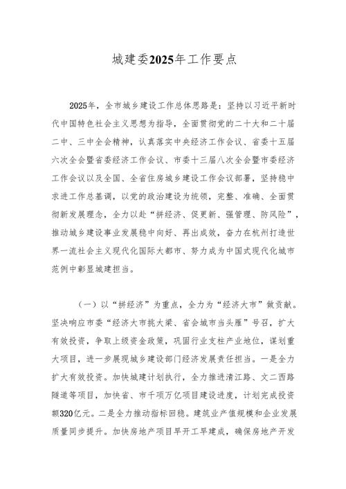 城建委2025年工作要点.docx