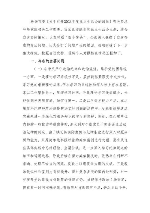 最新市直单位领导2024年度专题民主生活对照检查材料（四个带头）word范文.docx