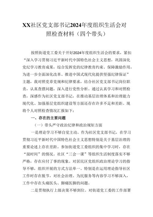 XX社区党支部书记2024年度组织生活会对照检查材料（四个带头）.docx