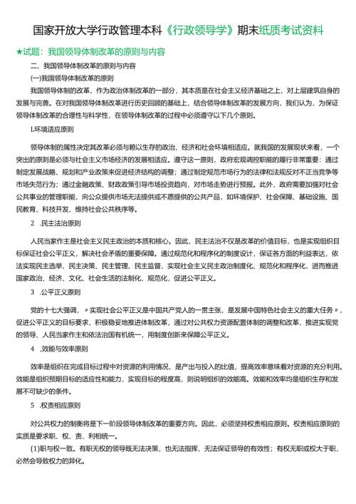 ★试题：我国领导体制改革的原则与内容.docx