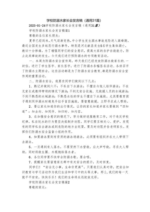 学校防溺水家长会发言稿（通用31篇）.docx