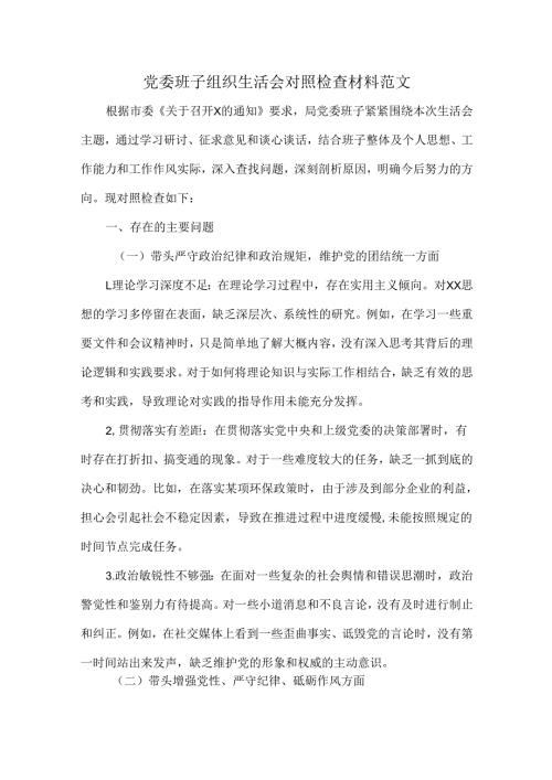 党委班子组织生活会对照检查材料范文.docx